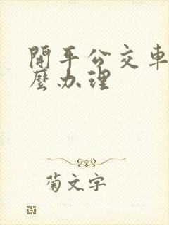 开平公交车卡怎么办理