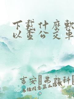 下载什么软件可以查公交车到站时间