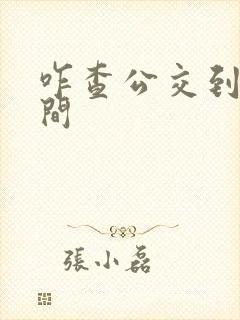 咋查公交到站时间