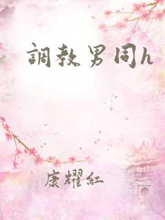 调教男同h