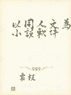 以同人文为主的小说软件