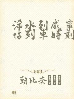 浠水到咸宁火车站列车时刻表