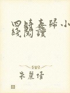 四时春归小说在线阅读