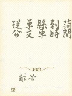 从单县到菏泽的公交车时间表