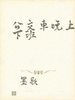 公交车晚上几点下班