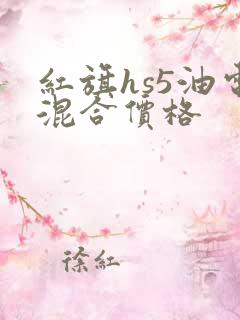 红旗hs5油电混合价格