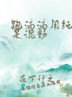跑滴滴用纯电还是混动