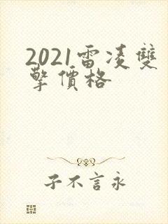 2021雷凌双擎价格