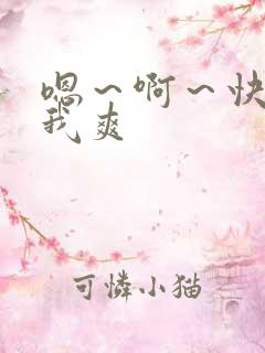 嗯～啊～快点死我爽