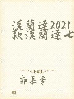 汉兰达2021款汉兰达七座油电混合多少钱