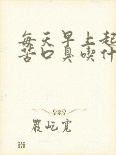 每天早上起床口苦口臭吃什么药