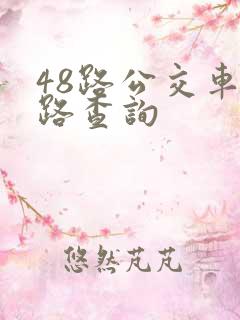 48路公交车线路查询
