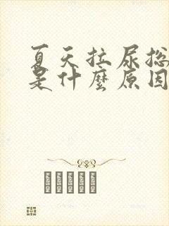 夏天拉尿总是黄是什么原因