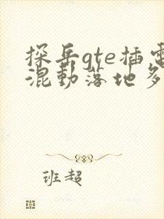 探岳gte插电混动落地多少钱
