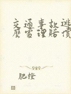 交通事故逃逸怎么处理赔偿