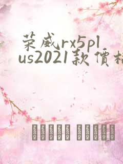 荣威rx5plus2021款价格