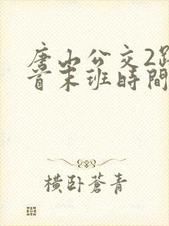 唐山公交2路车首末班时间