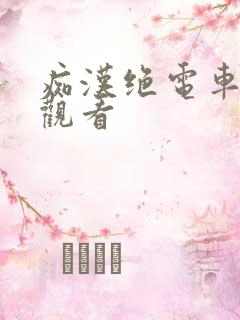 痴汉绝电车在线观看