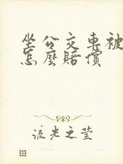 坐公交车被摔伤怎么赔偿