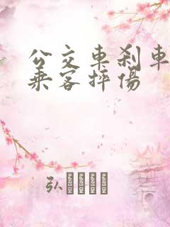 公交车刹车导致乘客摔伤