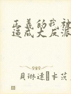正义的我被系统逼成大反派小说