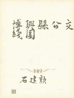博兴县公交车路线图