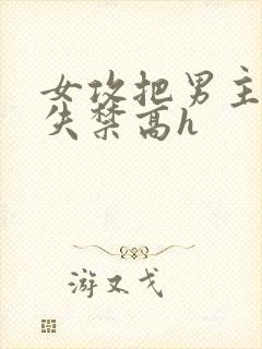 女攻把男主榨到失禁高h