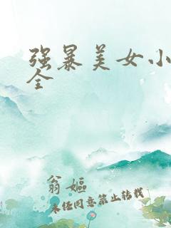 强暴美女小说大全 强暴美女小说大全