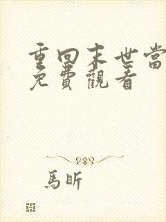 重回末世当大佬免费观看