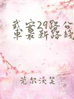 武安29路公交车最新路线和时间表