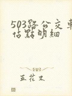 503路公交车站点明细