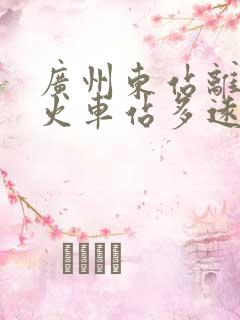 广州东站离白云火车站多远 广州东站离白云火车站多远
