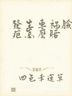 发生车祸脸上留疤怎么赔