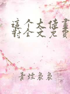 这个大佬画风不对全文免费下载