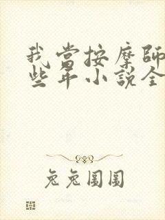 我当按摩师的那些年小说全文