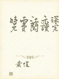 时雨江亦琛小说免费阅读完整版无弹窗
