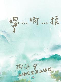 嗯…啊…揉出水了