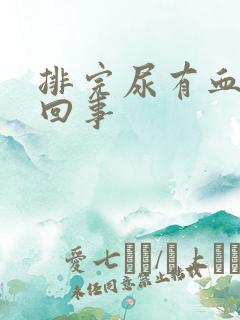 排完尿有血怎么回事