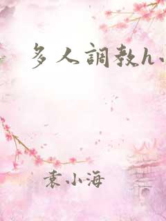 多人调教h小说