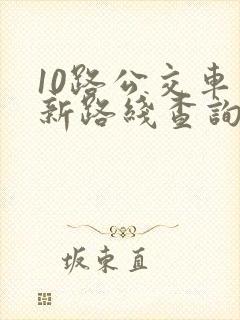 10路公交车最新路线查询