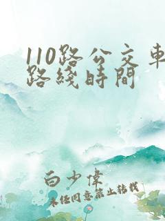 110路公交车路线时间