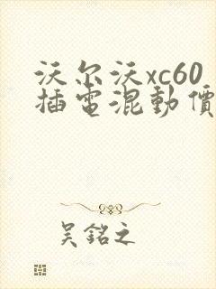 沃尔沃xc60插电混动价格多少钱