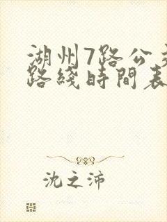 湖州7路公交车路线时间表