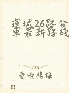 运城26路公交车最新路线和时间