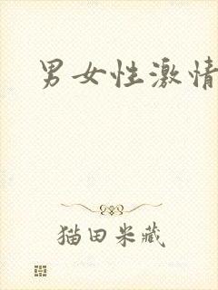 男女性激情小说