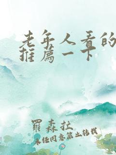 老年人看的电影推荐一下