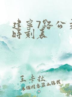 建宁7路公交车时刻表
