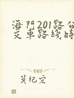 海门201路公交车路线时间表