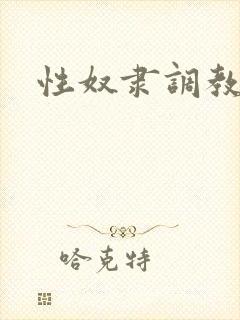 性奴隶调教小说