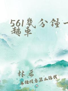 561几分钟一趟车
